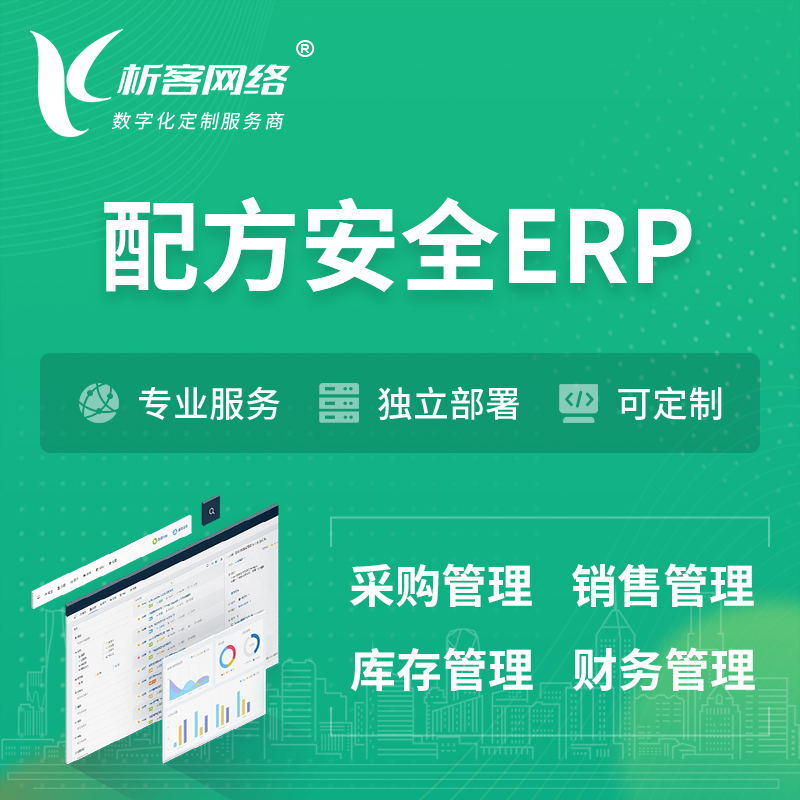 保亭黎族苗族配方安全ERP软件生产MES车间管理系统