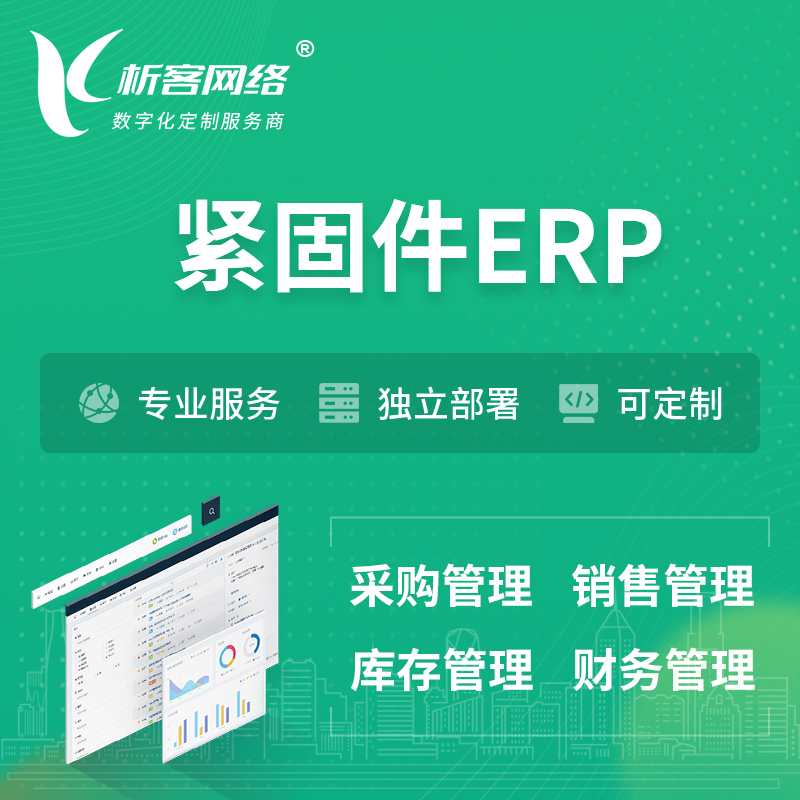 保亭黎族苗族紧固件ERP软件生产MES车间管理系统