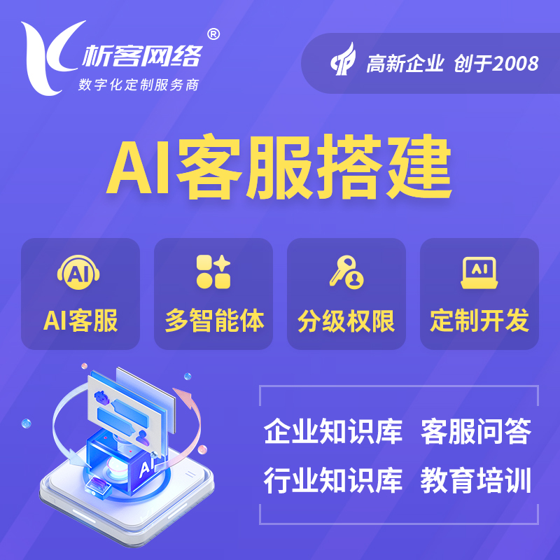 保亭黎族苗族AI客服搭建部署