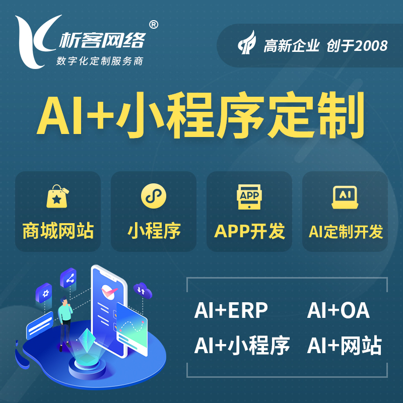 保亭黎族苗族AI小程序定制