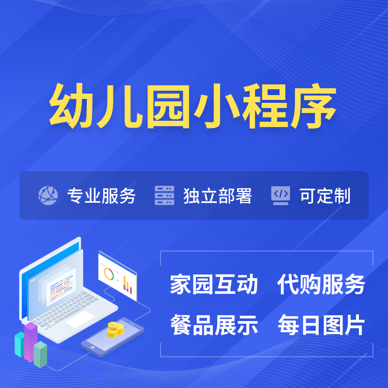 保亭黎族苗族幼儿园小程序制作