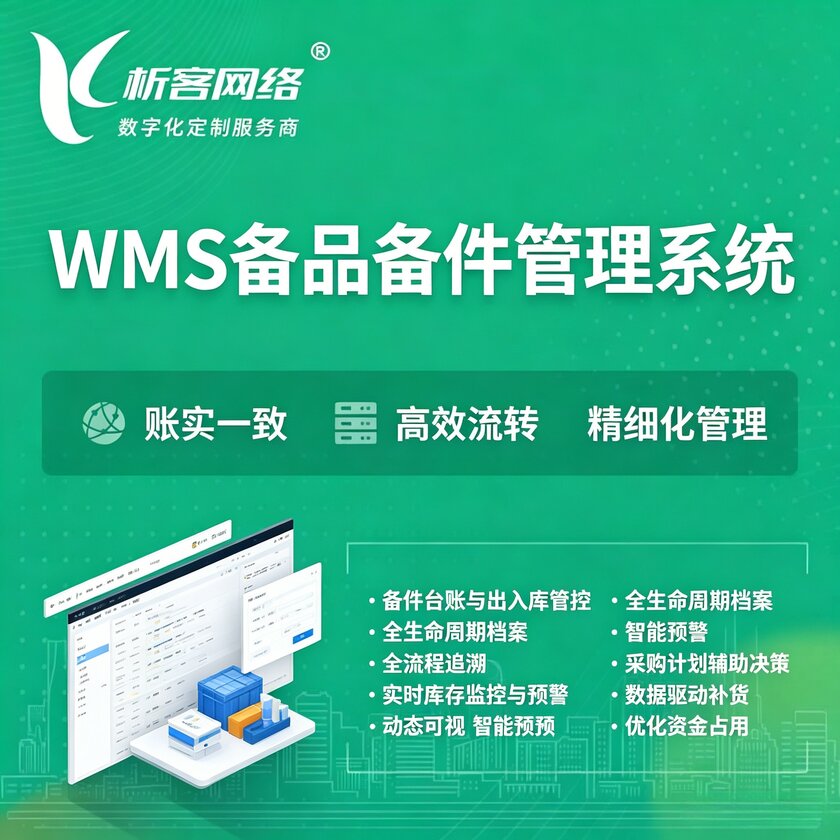 保亭黎族苗族WMS备品备件管理系统