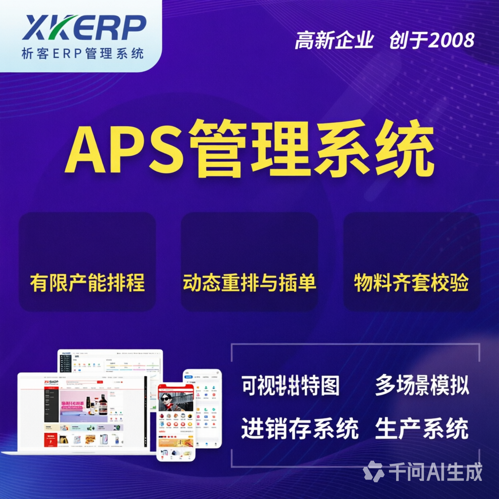 保亭黎族苗族APS管理系统